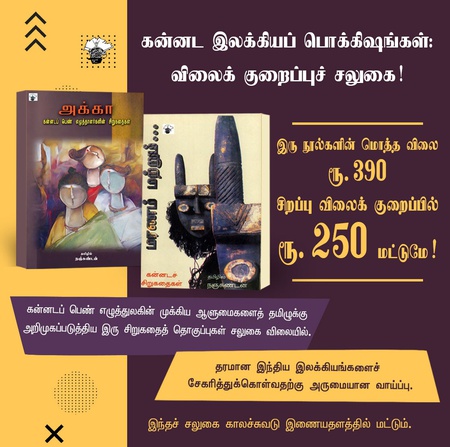 கன்னட இலக்கியப் பொக்கிஷங்கள்: விலைக் குறைப்புச் சலுகை!