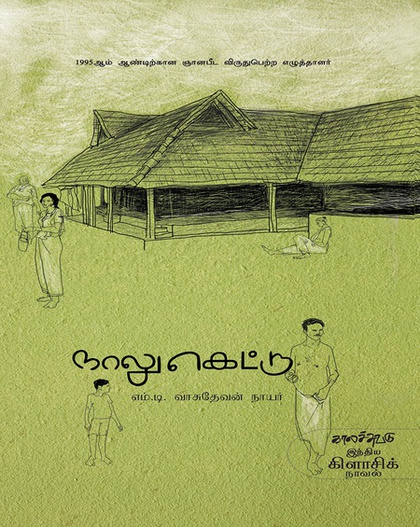 நாலுகெட்டு (இ-புத்தகம்) 