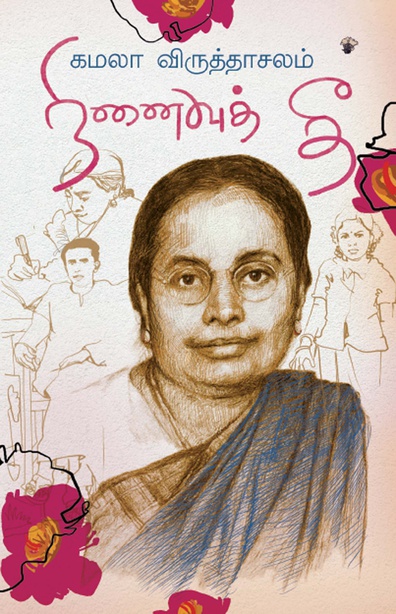 நினைவுத் தீ (இ-புத்தகம்) 