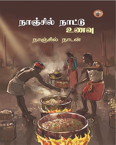 <p>நாஞ்சில் நாட்டு உணவு – நாஞ்சில் நாடன் மதிப்புரை</p>
<p>உணவைப் போலவே உணவைப் பற்றிய புத்தகங்களும் வெகு சுவாரஸ்யமானவையே…</p>
<p>…உணவைப் பற்றி எழுதும் போது பழைய நினைவேக்கம் இல்லாமல் எழுத முடிவதில்லை. </p>
<p>ஒவ்வொரு வட்டாரத்திற்குமான உணவின் வகைகள் தொகுக்கப்பட வேண்டியது மிக அவசியம்.</p>
<p>இந்தப் புத்தகம் காலச்சுவடு வெளியீடு.</p>
<p>நன்றி: சித்ரா பாலசுப்ரமணியன் </p>
<p>முழுப்பதிவையும் வாசிக்க:</p>
<p class="MsoNormal"><a href="https://www.facebook.com/story.php?story_fbid=25529773893273146&amp;id=100000016573095&amp;mibextid=wwXIfr&amp;rdid=Rk1K3qM9PjVVwWAk">https://www.facebook.com/story.php?story_fbid=25529773893273146&amp;id=100000016573095&amp;mibextid=wwXIfr&amp;rdid=Rk1K3qM9PjVVwWAk#</a></p>