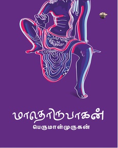 <div class="x14z9mp xat24cr x1lziwak x1vvkbs xtlvy1s x126k92a" style="overflow-wrap: break-word; white-space-collapse: preserve; margin-top: 0.5em; margin-inline: 0px; margin-bottom: 0px; font-family: 'Segoe UI Historic', 'Segoe UI', Helvetica, Arial, sans-serif; color: #080809; font-size: 15px; background-color: #ffffff;">
<div dir="auto" style="font-family: inherit;">தனிநபர்களின் பிரச்சினை எப்படிச் சமூகப் பிரச்சினையாக மாறுகிறது, சமூகத்தின் அழுத்தம் தனிநபர்களின் மீது பெரும் சுமையாக எப்படிக் கவிகிறது, அது அவர்களை எந்த முடிவுகளுக்குத் தள்ளுகிறது என்பதையெல்லாம் சித்தரிக்கும் நாவலாக ‘மாதொருபாகன்’ நாவலை மனநல ஆலோசகர் காயத்ரி மஹதி விளக்குகிறார்.</div>
</div>
<div class="x14z9mp xat24cr x1lziwak x1vvkbs xtlvy1s x126k92a" style="overflow-wrap: break-word; white-space-collapse: preserve; margin-top: 0.5em; margin-inline: 0px; margin-bottom: 0px; font-family: 'Segoe UI Historic', 'Segoe UI', Helvetica, Arial, sans-serif; color: #080809; font-size: 15px; background-color: #ffffff;">
<div dir="auto" style="font-family: inherit;">நன்றி: காயத்ரி மஹதியின் முகநூல் காணொலி</div>
<div dir="auto" style="font-family: inherit;"><span class="html-span xdj266r x14z9mp xat24cr x1lziwak xexx8yu xyri2b x18d9i69 x1c1uobl x1hl2dhg x16tdsg8 x1vvkbs" style="text-align: inherit; overflow-wrap: break-word; margin-inline: 0px; padding-inline: 0px; padding-bottom: 0px; margin-bottom: 0px; margin-top: 0px; padding-top: 0px; font-family: inherit;"><a class="x1i10hfl xjbqb8w x1ejq31n x18oe1m7 x1sy0etr xstzfhl x972fbf x10w94by x1qhh985 x14e42zd x9f619 x1ypdohk xt0psk2 x3ct3a4 xdj266r x14z9mp xat24cr x1lziwak xexx8yu xyri2b x18d9i69 x1c1uobl x16tdsg8 x1hl2dhg xggy1nq x1a2a7pz xkrqix3 x1sur9pj xzsf02u x1s688f" style="color: #080809; cursor: pointer; text-decoration-line: none; text-align: inherit; font-weight: 600; list-style-type: none; box-sizing: border-box; background-color: transparent; outline: none; -webkit-tap-highlight-color: transparent; touch-action: manipulation; display: inline; border-inline-width: 0px; margin-inline: 0px; border-inline-style: none; padding-inline: 0px; padding-bottom: 0px; border-top-style: none; border-bottom-width: 0px; border-bottom-style: none; border-top-width: 0px; margin-bottom: 0px; margin-top: 0px; padding-top: 0px; font-family: inherit;" tabindex="0" role="link" href="https://www.facebook.com/reel/2646950132319810?__cft__[0]=AZU0XrOCwfiJN6dYnrenCwl71woDFldtZLVTKJxqvjh9LFnnDLjglUtKMEkMilNIQudMfpGne8q1PL6yhN7ns7aDLXxDc7H1Sav_Czx3dZhSlHEgAeoSDP9EY9_UTlvPD16Ikny9T8blkAkxI2NcRdRX&amp;__tn__=-UK-R">https://www.facebook.com/reel/2646950132319810</a></span></div>
</div>