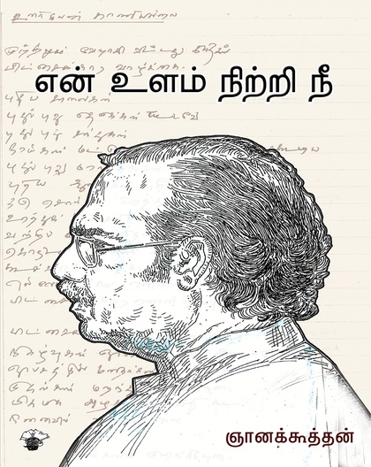 என் உளம் நிற்றி நீ