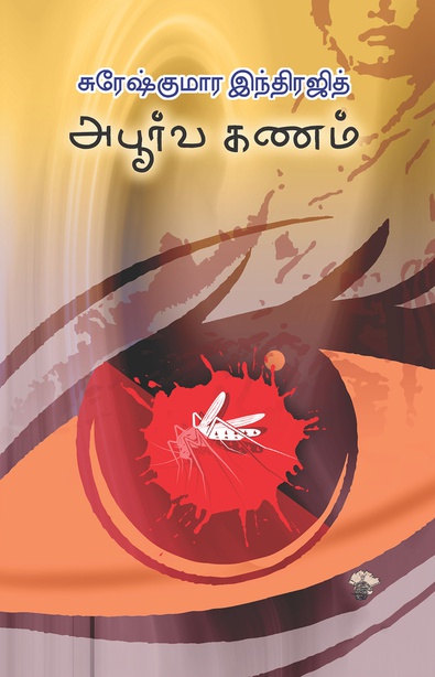 அபூர்வ கணம் (இ-புத்தகம்) 