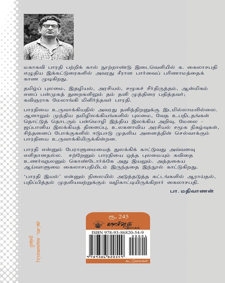 பாரதி ஆய்வுகள்