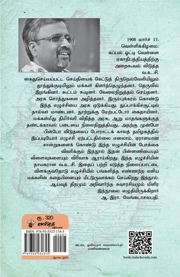 திருநெல்வேலி எழுச்சியும் வ.உ.சி.யும் 1908 (இ-புத்தகம்)