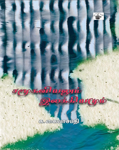 சமூகவியலும் இலக்கியமும்