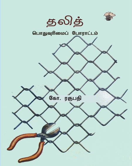 தலித் பொதுவுரிமைப் போராட்டம்