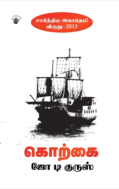 கொற்கை (இ-புத்தகம்) 