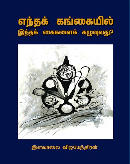எந்தக் கங்கையில் இந்தக் கைகளைக் கழுவுவது? (இ-புத்தகம்)
