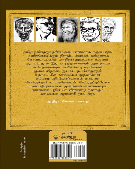 மணிக்கொடி மரபும் பாரதிதாசனும்