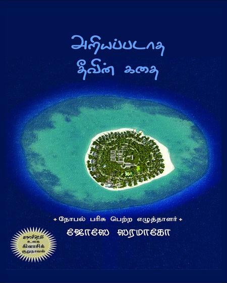 அறியப்படாத தீவின் கதை ( இ-புத்தகம்)