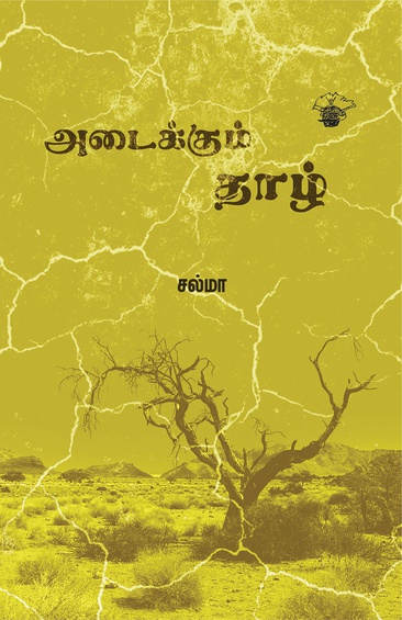 அடைக்கும் தாழ்(இ-புத்தகம்)