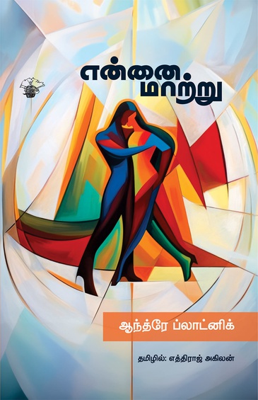என்னை மாற்று (இ-புத்தகம்)