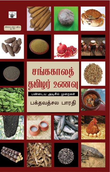 சங்ககாலத் தமிழர் உணவு