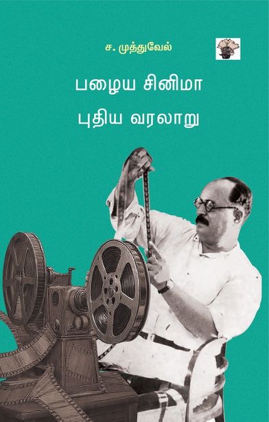 பழைய சினிமா புதிய வரலாறு (இ-புத்தகம்) 