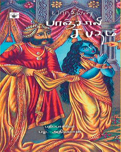 பாரதியின் பாஞ்சாலி சபதம்