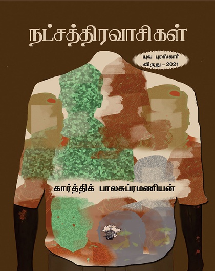 நட்சத்திரவாசிகள்