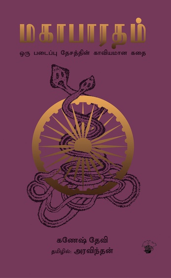 மகாபாரதம் (இ-புத்தகம்)