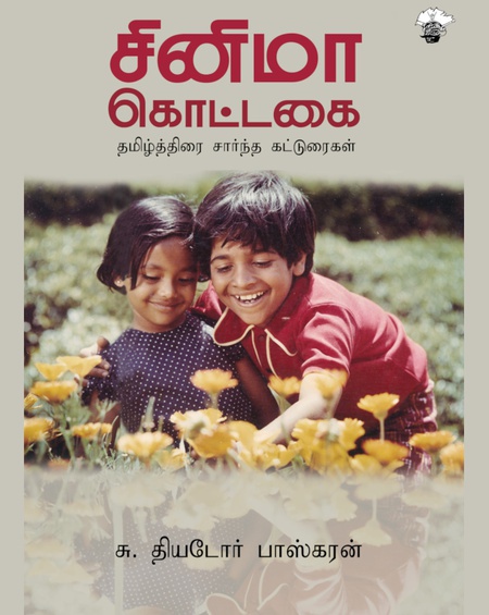 சினிமா கொட்டகை