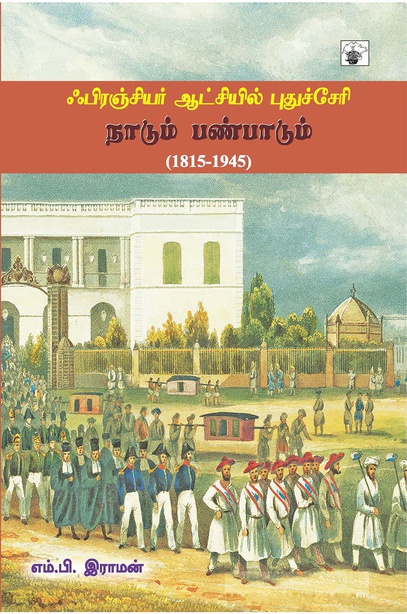 ஃபிரஞ்சியர் ஆட்சியில் புதுச்சேரி: நாடும் பண்பாடும் (1815-1945) (இ-புத்தகம்) 