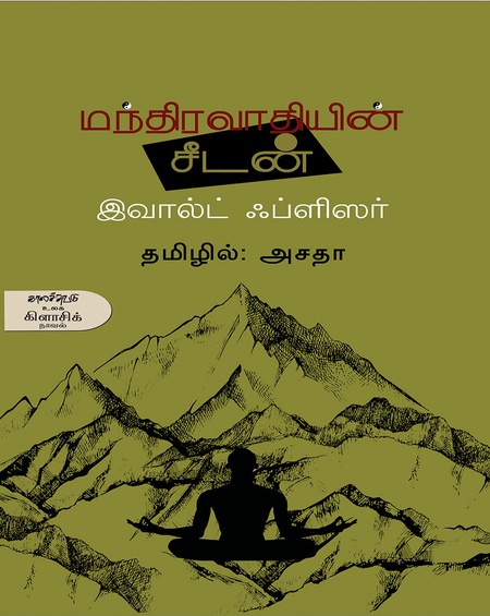 மந்திரவாதியின் சீடன்  (இ-புத்தகம்)