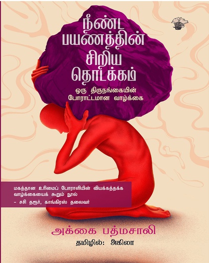 நீண்ட பயணத்தின் சிறிய தொடக்கம் - ஒரு திருநங்கையின் போரட்டமான வாழ்கை 