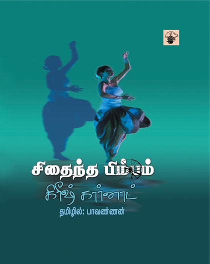 சிதைந்த பிம்பம்