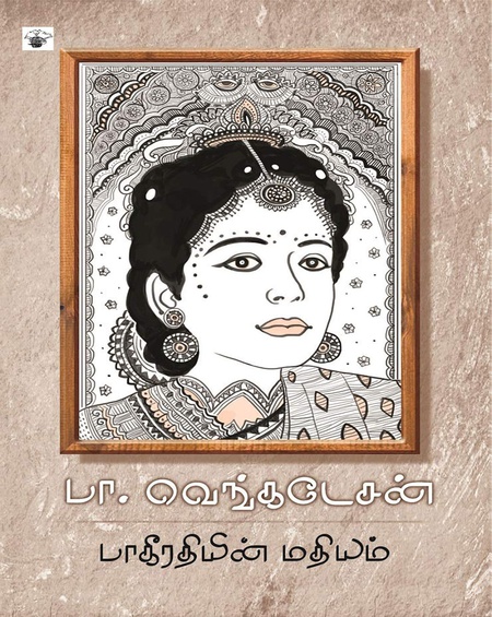 பாகீரதியின் மதியம்