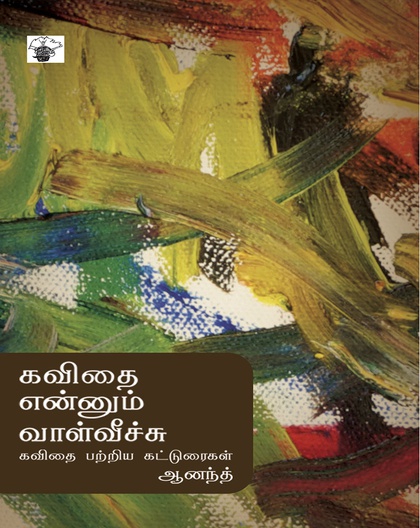 கவிதை என்னும் வாள்வீச்சு