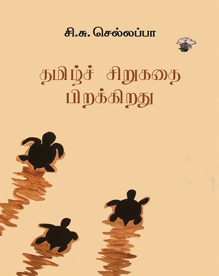 தமிழ்ச் சிறுகதை பிறக்கிறது