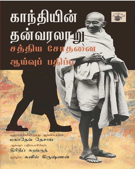 காந்தியின் தன்வரலாறு -சத்திய சோதனையின் ஆய்வுப் பதிப்பு