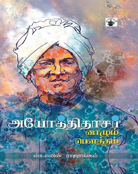 அயோத்திதாசர்: வாழும் பௌத்தம்