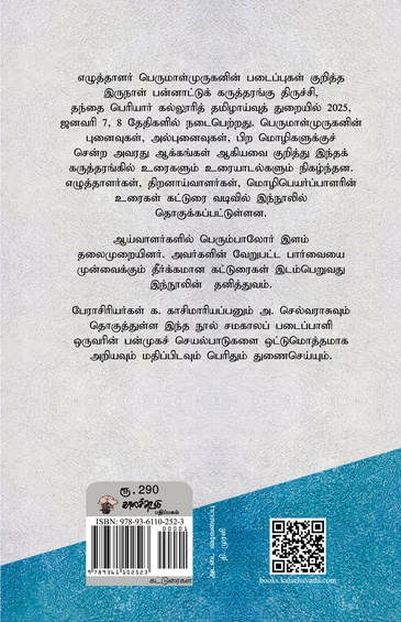 பேசத் துணிந்த எழுத்துக்கள் (பெருமாள்முருகன் படைப்புலகம்) (இபுத்தகம்)