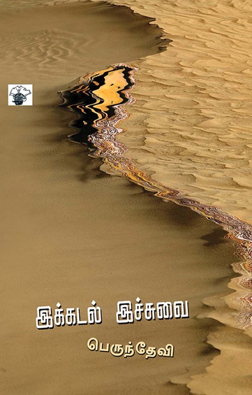 இக்கடல் இச்சுவை (இ-புத்தகம்)