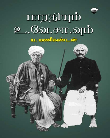 பாரதியும் உ.வே.சா.வும்