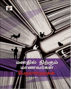 <p><span style="color: #080809; font-family: 'Segoe UI Historic', 'Segoe UI', Helvetica, Arial, sans-serif; font-size: 15px; background-color: #ffffff;">பெருமாள்முருகனின் 'Students Etched in Memory' (மனதில் நிற்கும் மாணவர்கள்) என்ற புத்தகத்தை வாசித்துக்கொண்டிருக்கிறேன். இது அவருடைய மாணவர்களைப் பற்றிய கதைகளின் தொகுப்பு. கல்வி முறையைப் பற்றிய கூர்மையான விமர்சனமாகவும் இது உள்ளது. ஒவ்வொரு கதையாக வாசிக்க வாசிக்க, ஆழமான பொது மனிதநேயத்தையும் நம்பிக்கையையும் உணர்கிறேன். மனிதநேயத்தின் மீதே ஐயம் கொள்ளவைக்கும் மோசமான இந்தக் காலத்திற்கு மிகவும் பொருத்தமான புத்தகம் இது. மொழிபெயர்ப்பு அற்புதம்.</span><br class="html-br" style="color: #080809; font-family: 'Segoe UI Historic', 'Segoe UI', Helvetica, Arial, sans-serif; font-size: 15px; background-color: #ffffff;" /><br class="html-br" style="color: #080809; font-family: 'Segoe UI Historic', 'Segoe UI', Helvetica, Arial, sans-serif; font-size: 15px; background-color: #ffffff;" /><span style="color: #080809; font-family: 'Segoe UI Historic', 'Segoe UI', Helvetica, Arial, sans-serif; font-size: 15px; background-color: #ffffff;">நன்றி: Gita Ramaswamy (முகநூல் பதிவு)</span><br class="html-br" style="color: #080809; font-family: 'Segoe UI Historic', 'Segoe UI', Helvetica, Arial, sans-serif; font-size: 15px; background-color: #ffffff;" /><br class="html-br" style="color: #080809; font-family: 'Segoe UI Historic', 'Segoe UI', Helvetica, Arial, sans-serif; font-size: 15px; background-color: #ffffff;" /></p>
<p class="MsoNormal"><strong><span style="font-size: 11.5pt; line-height: 107%; font-family: 'inherit',serif; border: none windowtext 1.0pt; mso-border-alt: none windowtext 0in; padding: 0in;"><a href="https://www.facebook.com/share/p/17ZZBfcG57/?mibextid=wwXIfr">https://www.facebook.com/share/p/17ZZBfcG57/?mibextid=wwXIfr</a></span></strong></p>