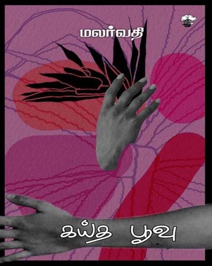 கய்த பூவு