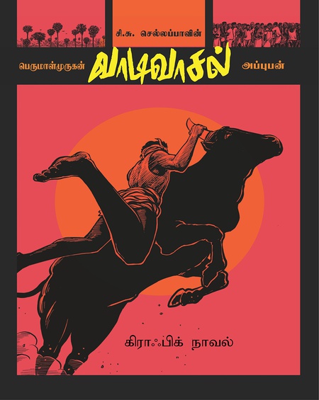 வாடிவாசல் ( வரைகலை வடிவில் )  -   வரைகலைப் பிரதி  : பெருமாள் முருகன்   , -  காட்சிப்படுத்தல் &  ஒவியங்கள் : அப்புபன்
