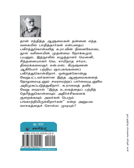 மௌனி வெ சாமிநாத சர்மா என் எஸ் கிருஷ்ணன்