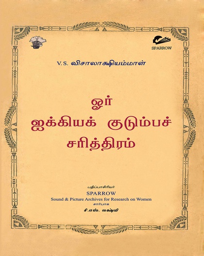 ஓர் ஐக்கியக் குடும்பச் சரித்திரம் 