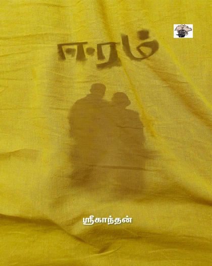 ஈரம் (இ-புத்தகம்)