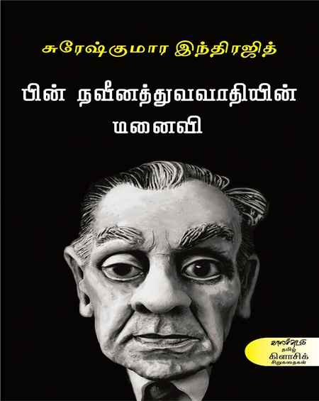 பின் நவீனத்துவவாதியின் மனைவி