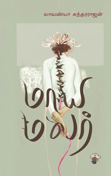 மாய மலர் (இ-புத்தகம்) 