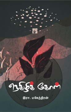 <p><span style="color: #080809; font-family: 'Segoe UI Historic', 'Segoe UI', Helvetica, Arial, sans-serif; font-size: 15px; background-color: #ffffff;">இரா. மகேந்திரன் எழுதிய</span><br class="html-br" style="color: #080809; font-family: 'Segoe UI Historic', 'Segoe UI', Helvetica, Arial, sans-serif; font-size: 15px; background-color: #ffffff;" /><br class="html-br" style="color: #080809; font-family: 'Segoe UI Historic', 'Segoe UI', Helvetica, Arial, sans-serif; font-size: 15px; background-color: #ffffff;" /><span style="color: #080809; font-family: 'Segoe UI Historic', 'Segoe UI', Helvetica, Arial, sans-serif; font-size: 15px; background-color: #ffffff;">“நெகிழிக் கோள்’’ நூலுக்கான மதிப்புரை</span><br class="html-br" style="color: #080809; font-family: 'Segoe UI Historic', 'Segoe UI', Helvetica, Arial, sans-serif; font-size: 15px; background-color: #ffffff;" /><span style="color: #080809; font-family: 'Segoe UI Historic', 'Segoe UI', Helvetica, Arial, sans-serif; font-size: 15px; background-color: #ffffff;">பிளாஸ்டிக்க்கின் தோற்றம், அதன் வெவ்வேறு வகை மாதிரிகள், அவற்றின் வேதிப் பண்புகள், அவை உருவாக்கும் சுற்றுச் சூழல் மாசுபாடுகள், உலகம் அதனால் அடைந்திருக்கும் ஆற்றொணா சீர்கேடுகள், பிளாஸ்டிக் அபாயத்திலிருந்து தப்பும் வழிமுறைகள் என ஒவ்வொரு விஷயம் குறித்தும் விரிவான தரவுகளுடன் எழுதப்பட்டிருக்கும் நூல்.</span><br class="html-br" style="color: #080809; font-family: 'Segoe UI Historic', 'Segoe UI', Helvetica, Arial, sans-serif; font-size: 15px; background-color: #ffffff;" /><span style="color: #080809; font-family: 'Segoe UI Historic', 'Segoe UI', Helvetica, Arial, sans-serif; font-size: 15px; background-color: #ffffff;">நூலின் ஒவ்வொரு பக்கத்தையும் வாசிக்கையில் எந்த வாசகரும் ஒரு பேரதிர்ச்சியை உணர்வார் என்பதில் ஐயம் இல்லை.</span><br class="html-br" style="color: #080809; font-family: 'Segoe UI Historic', 'Segoe UI', Helvetica, Arial, sans-serif; font-size: 15px; background-color: #ffffff;" /><br class="html-br" style="color: #080809; font-family: 'Segoe UI Historic', 'Segoe UI', Helvetica, Arial, sans-serif; font-size: 15px; background-color: #ffffff;" /><span style="color: #080809; font-family: 'Segoe UI Historic', 'Segoe UI', Helvetica, Arial, sans-serif; font-size: 15px; background-color: #ffffff;">முழுக் கட்டுரையும் படிக்க: </span><span class="html-span xdj266r x14z9mp xat24cr x1lziwak xexx8yu xyri2b x18d9i69 x1c1uobl x1hl2dhg x16tdsg8 x1vvkbs" style="overflow-wrap: break-word; margin-inline: 0px; padding-inline: 0px; padding-bottom: 0px; margin-bottom: 0px; margin-top: 0px; padding-top: 0px; font-family: 'Segoe UI Historic', 'Segoe UI', Helvetica, Arial, sans-serif; color: #080809; font-size: 15px; background-color: #ffffff;"><a class="x1i10hfl xjbqb8w x1ejq31n x18oe1m7 x1sy0etr xstzfhl x972fbf x10w94by x1qhh985 x14e42zd x9f619 x1ypdohk xt0psk2 x3ct3a4 xdj266r x14z9mp xat24cr x1lziwak xexx8yu xyri2b x18d9i69 x1c1uobl x16tdsg8 x1hl2dhg xggy1nq x1a2a7pz xkrqix3 x1sur9pj x1fey0fg x1s688f" style="color: #0064d1; cursor: pointer; text-align: inherit; font-weight: 600; list-style-type: none; box-sizing: border-box; background-color: transparent; outline: none; -webkit-tap-highlight-color: transparent; touch-action: manipulation; display: inline; border-inline-width: 0px; margin-inline: 0px; border-inline-style: none; padding-inline: 0px; padding-bottom: 0px; border-top-style: none; border-bottom-width: 0px; border-bottom-style: none; border-top-width: 0px; margin-bottom: 0px; margin-top: 0px; padding-top: 0px; font-family: inherit;" tabindex="0" role="link" href="https://prabhumayiladuthurai.blogspot.com/2024/11/blog-post.html?fbclid=IwZXh0bgNhZW0CMTAAYnJpZBExT3JzRWEyNGJrbWFRUXNzbAEeOlsk5b_lfJa7dCPE15LcRcqbRk4XZ6j9vysxkJoxq5Ay04ZVf5Pgq_fmKCo_aem_otRtEog9B61vE83M-fVnAA" target="_blank" rel="nofollow noopener noreferrer">https://prabhumayiladuthurai.blogspot.com/.../blog-post.html</a></span></p>