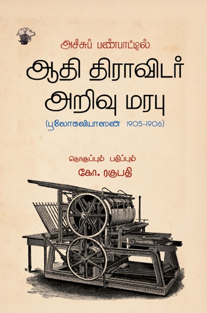 அச்சுப் பண்பாட்டில் ஆதி திராவிடர் அறிவு மரபு (பூலோகவியாஸன், 1905-1906) (இ-புத்தகம்) 