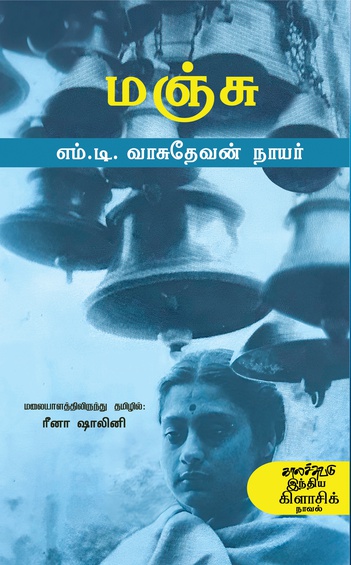 மஞ்சு ( இ-புத்தகம்)