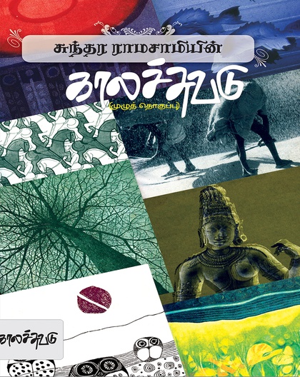 சுந்தர ராமசாமியின் காலச்சுவடு