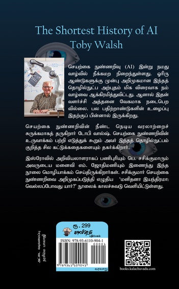 செயற்கை நுண்ணறிவின் சுருக்கமான வரலாறு (இ-புத்தகம்)