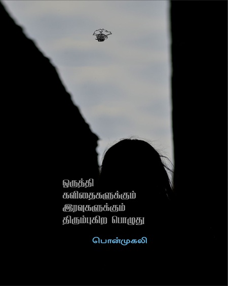 ஒருத்தி கவிதைகளுக்கும் இரவுகளுக்கும் திரும்புகிறபொழுது