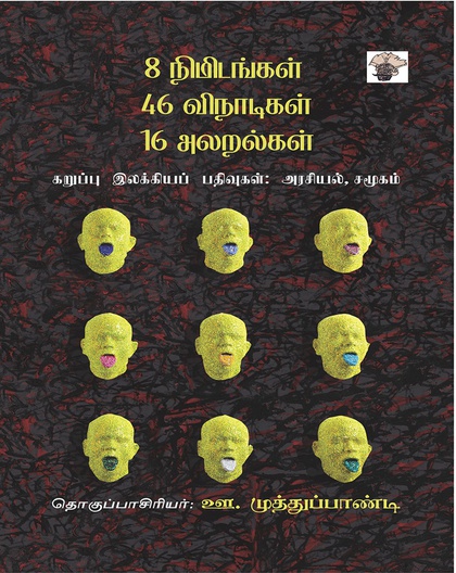 8 நிமிடங்கள் 46 விநாடிகள் 16 அலறல்கள் : கறுப்பு இலக்கியப் பதிவுகள் : அரசியல், சமூகம் 